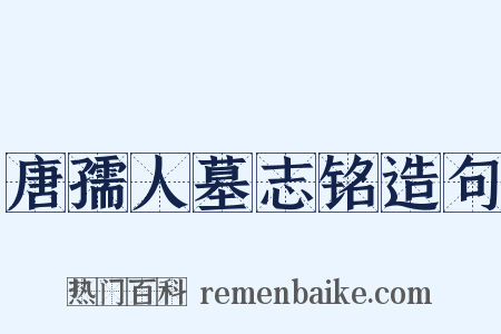 唐孺人墓志铭造句是什么意思的图片